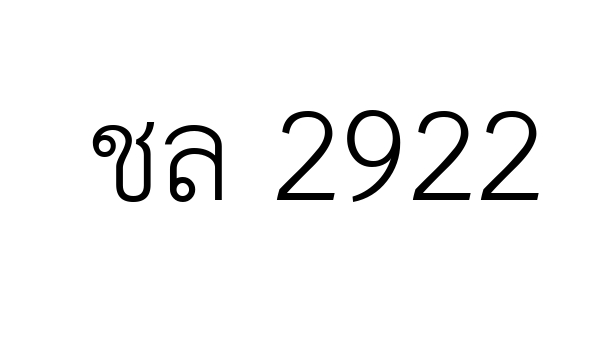 ชล 2922